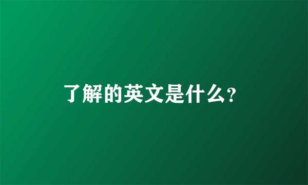 了解的英文是什么？