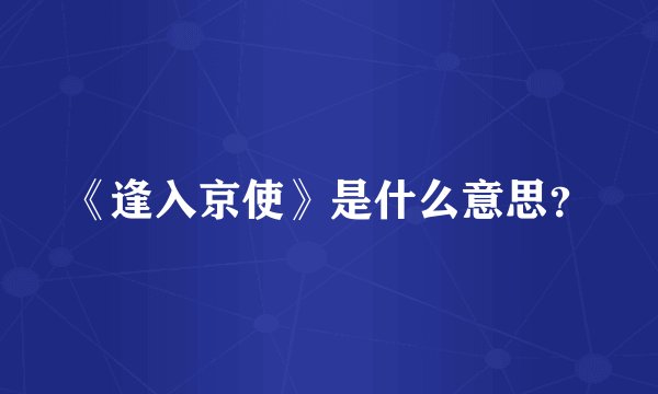 《逢入京使》是什么意思？