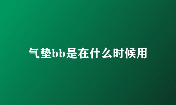 气垫bb是在什么时候用