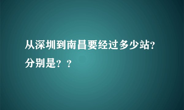 从深圳到南昌要经过多少站？分别是？？