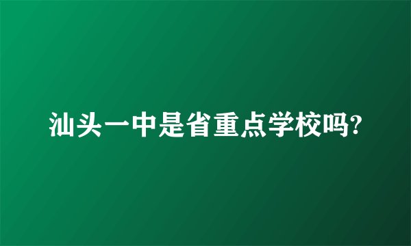 汕头一中是省重点学校吗?