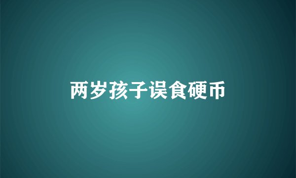 两岁孩子误食硬币