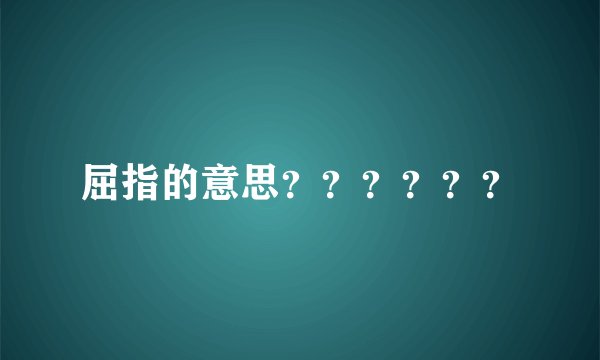 屈指的意思？？？？？？