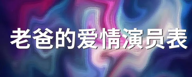 老爸的爱情演员表 演员表