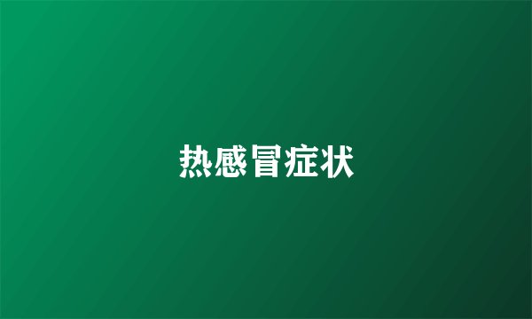 热感冒症状