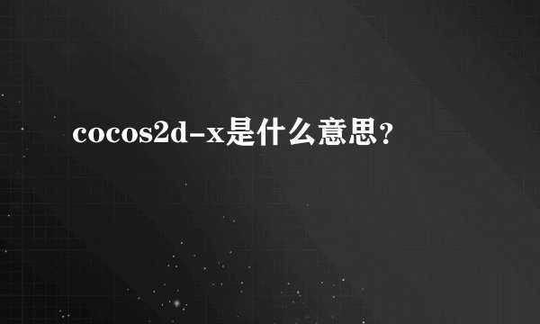 cocos2d-x是什么意思？
