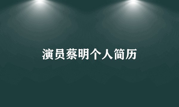 演员蔡明个人简历