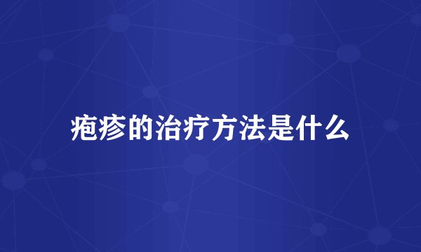 疱疹的治疗方法是什么
