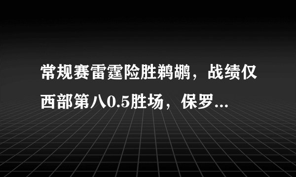 常规赛雷霆险胜鹈鹕，战绩仅西部第八0.5胜场，保罗带队给雷霆的最大帮助是什么？