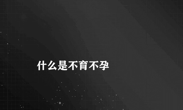 
    什么是不育不孕
  