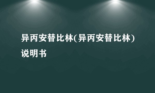 异丙安替比林(异丙安替比林)说明书