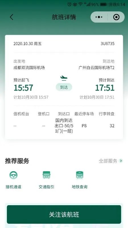 2020年10月30日四川到广州的3U8735,15:25航班是在T1还是T2？