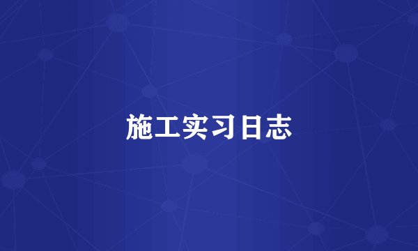施工实习日志
