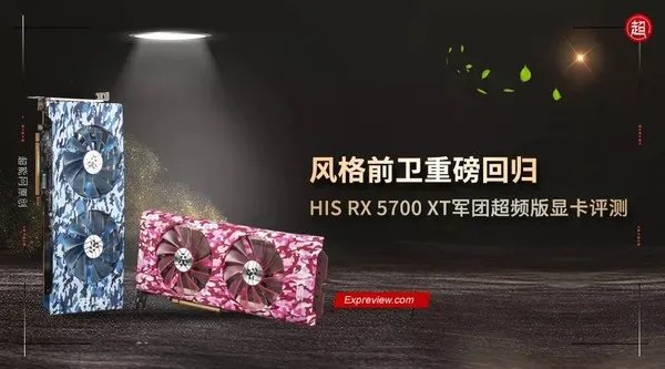 HIS RX 5700 XT军团超频版显卡评测：风格前卫重磅回归