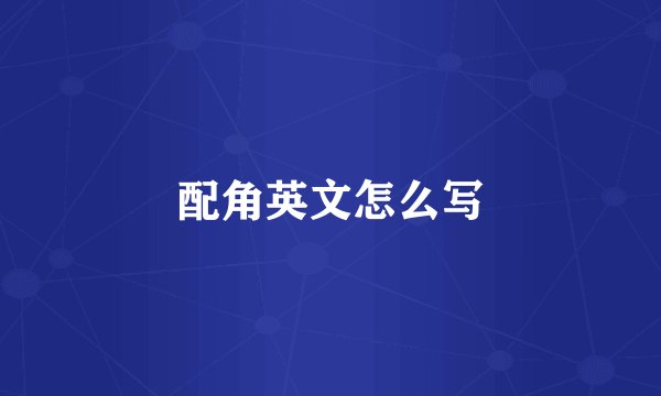 配角英文怎么写