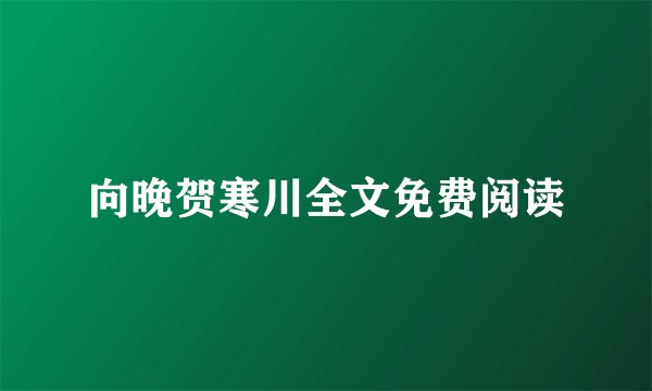 向晚贺寒川全文免费阅读