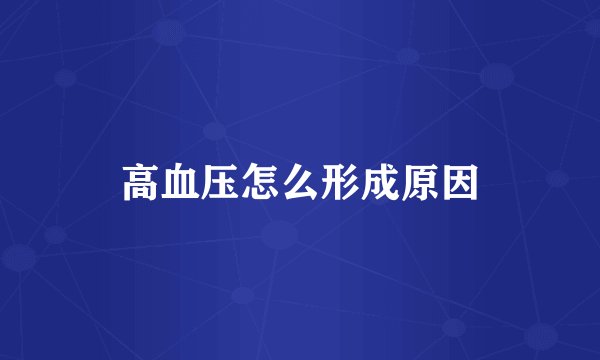 高血压怎么形成原因