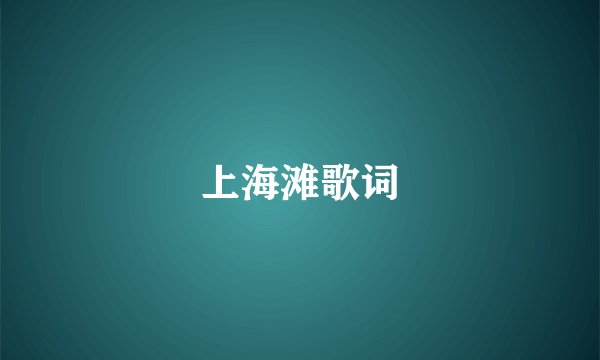 上海滩歌词