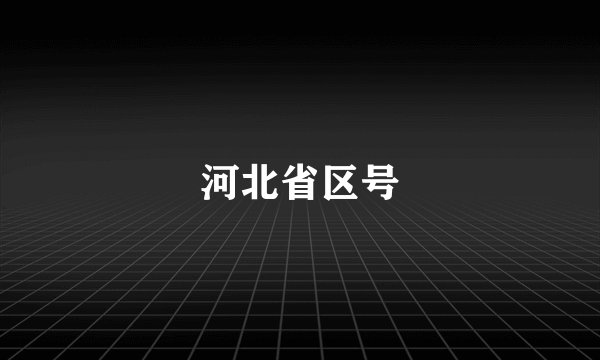 河北省区号