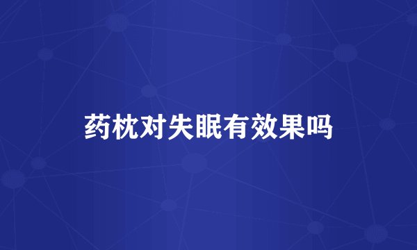 药枕对失眠有效果吗