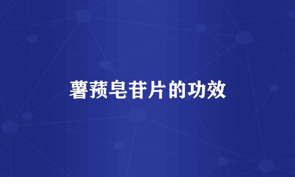 薯蓣皂苷片的功效