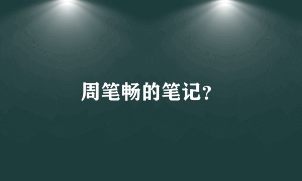 周笔畅的笔记？