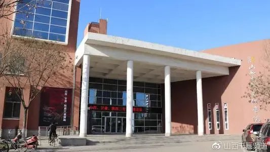 山西大学美术学院是几本