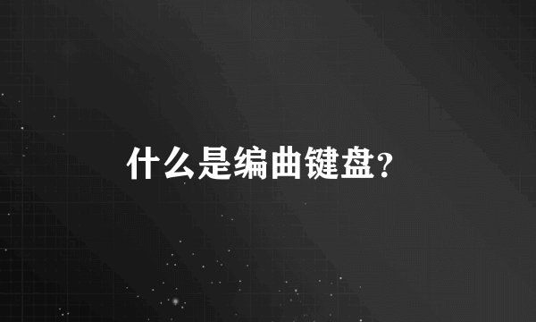 什么是编曲键盘？