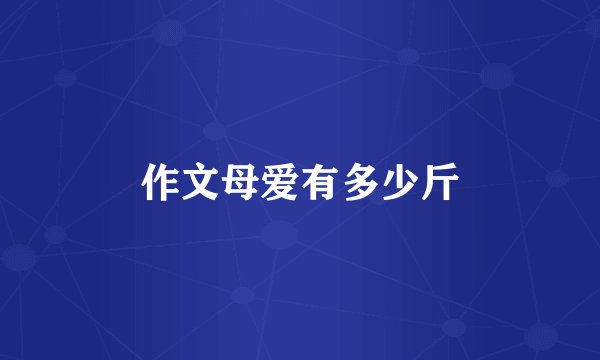 作文母爱有多少斤