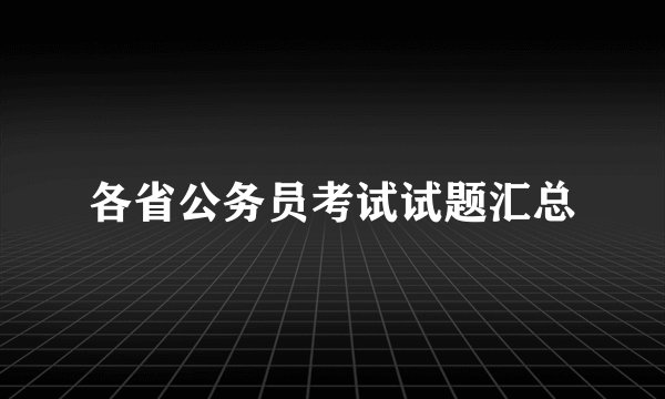 各省公务员考试试题汇总