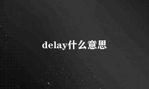 delay什么意思