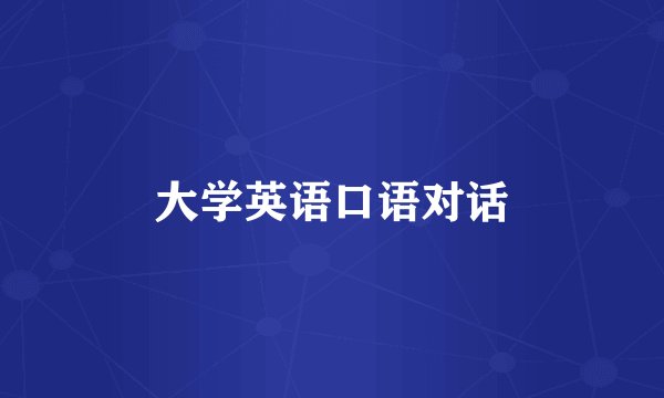 大学英语口语对话