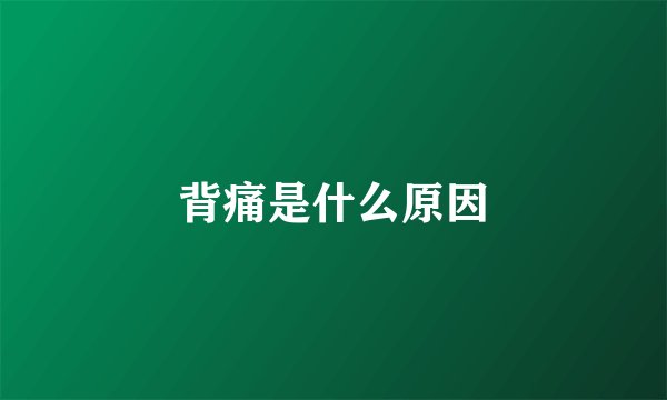 背痛是什么原因