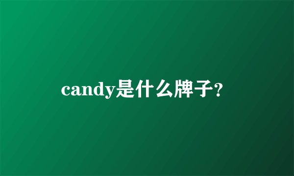 candy是什么牌子？