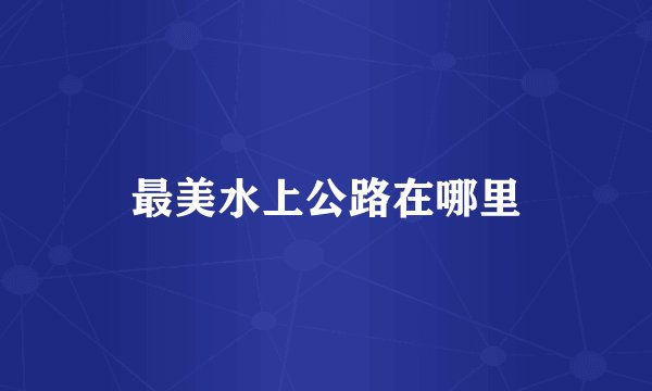 最美水上公路在哪里