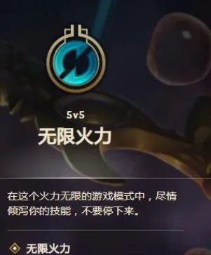 《lol》无限火力游戏模式介绍