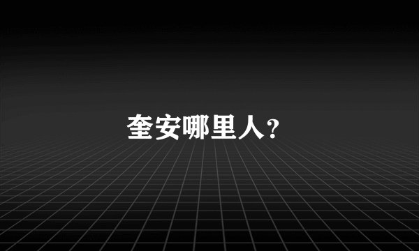 奎安哪里人？