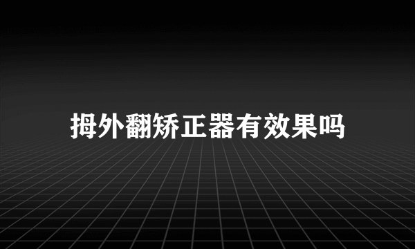 拇外翻矫正器有效果吗