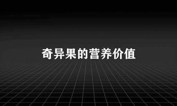 奇异果的营养价值