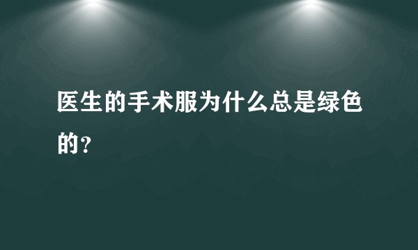 医生的手术服为什么总是绿色的？