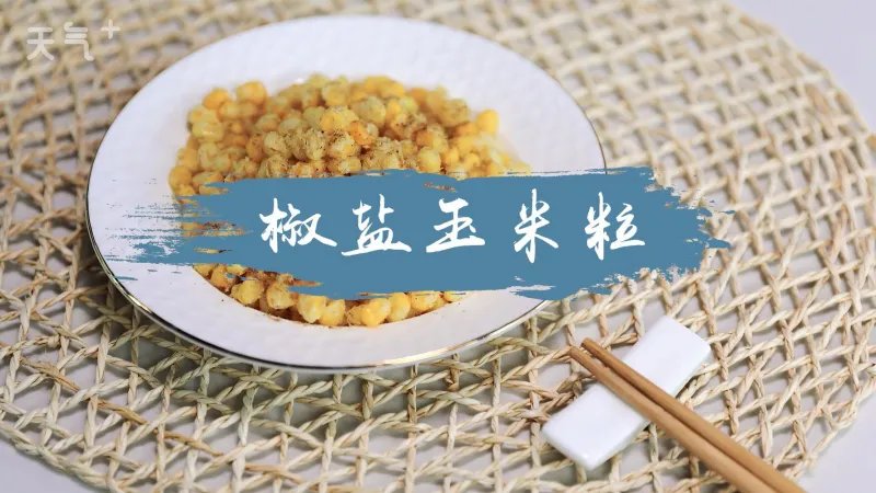 椒盐玉米粒的做法