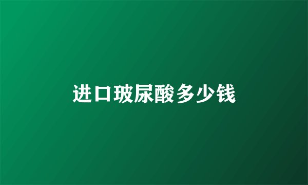 进口玻尿酸多少钱