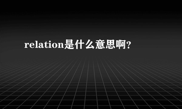 relation是什么意思啊？