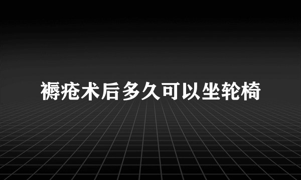 褥疮术后多久可以坐轮椅