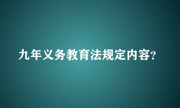 九年义务教育法规定内容？