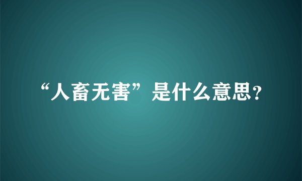 “人畜无害”是什么意思？