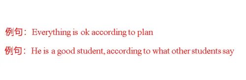 according to的用法