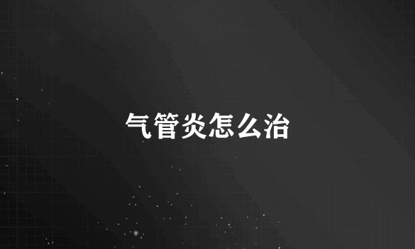 气管炎怎么治