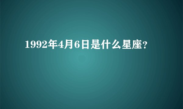 1992年4月6日是什么星座？