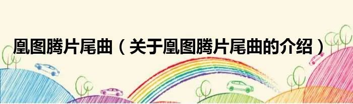 凰图腾片尾曲（关于凰图腾片尾曲的介绍）